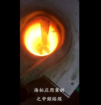 中頻熔煉爐熔煉測(cè)試現(xiàn)場(chǎng)視頻