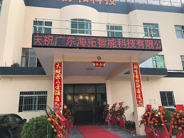 啟航2021廣東海拓智能科技有限公司新廠房投入使用