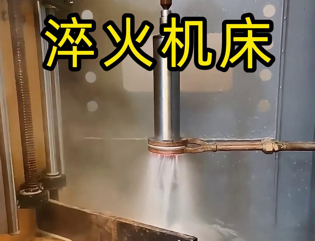 什么是高頻淬火機(jī)床，它有什么特點(diǎn)與優(yōu)勢(shì)，有些用途