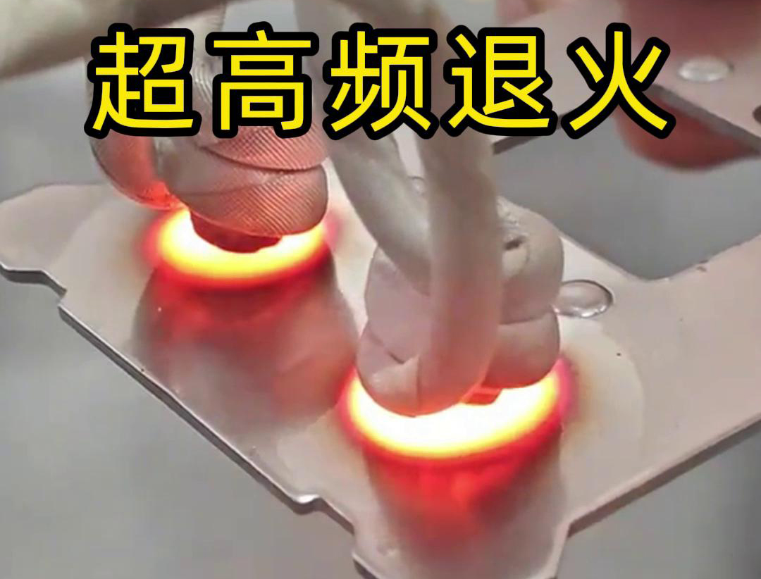 超高頻退火技術(shù)具備局部加熱能力強、加熱速度快、熱影響區(qū)小