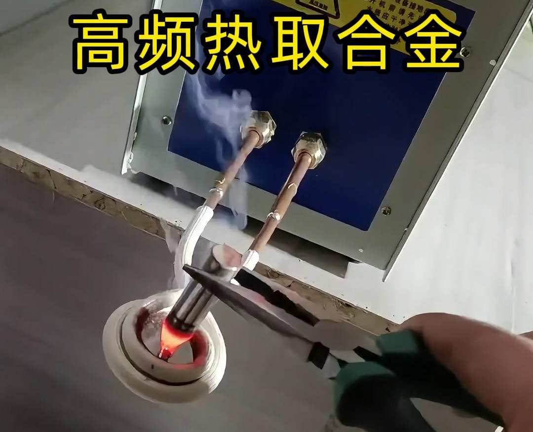 高頻熱取合金——合金冶煉、金屬提取和熱處理的應(yīng)用