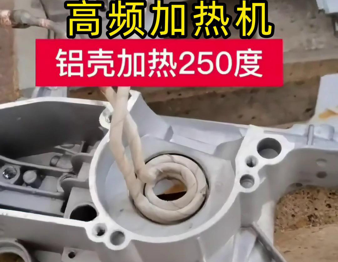 高頻加熱機(jī)對(duì)鋁殼內(nèi)孔進(jìn)行加熱，只要幾秒鐘就可以達(dá)到250度