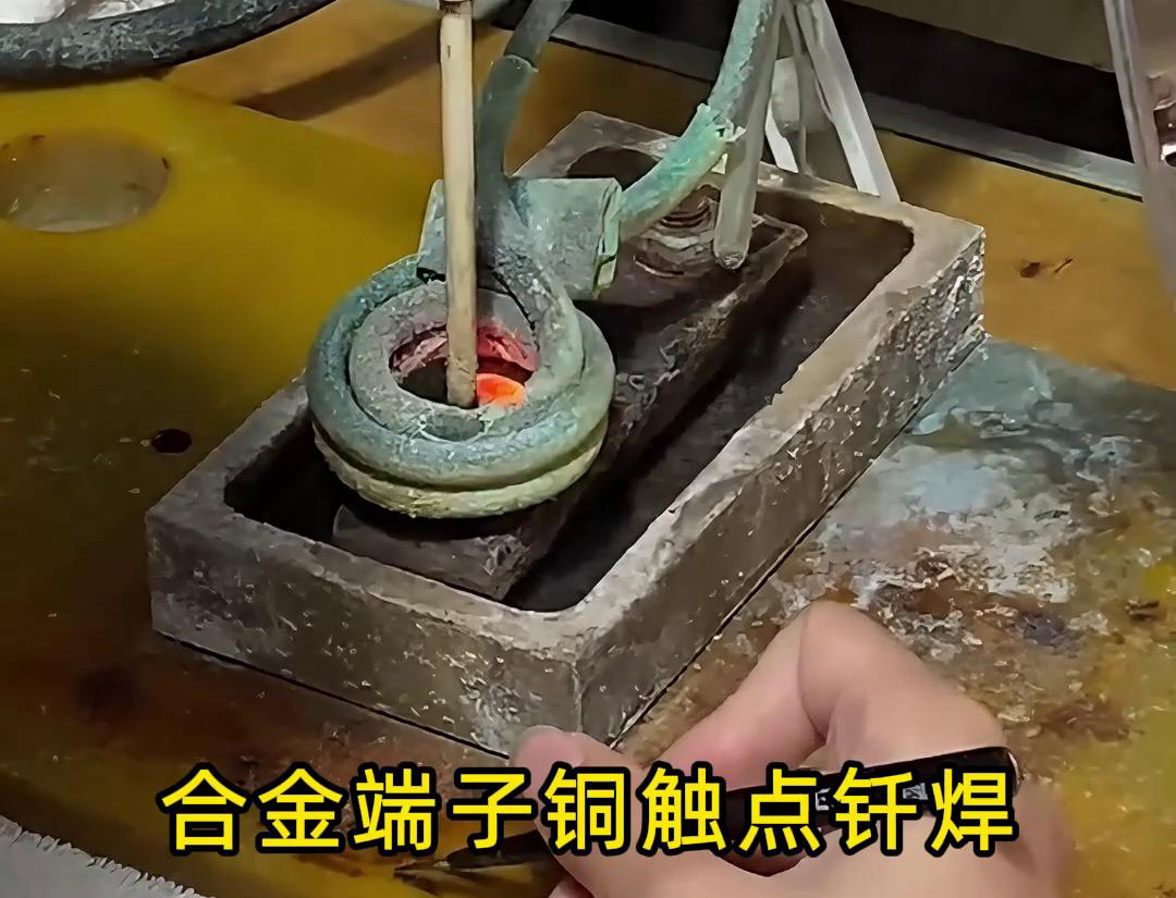 高頻釬焊設(shè)備在合金觸點、銅銀端子觸點焊接中的應(yīng)用