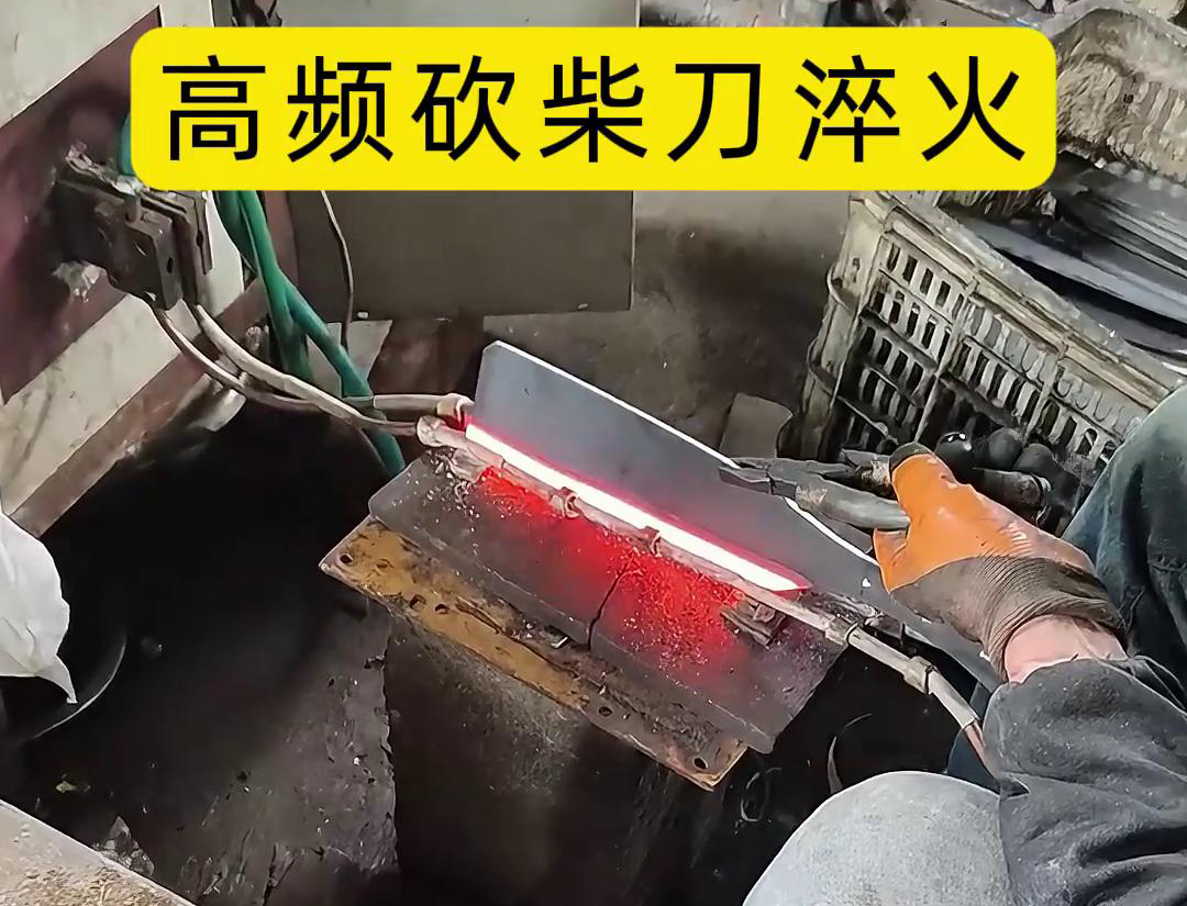 砍柴刀高頻淬火，提升砍柴刀的硬度和耐磨性，改善其切削性能