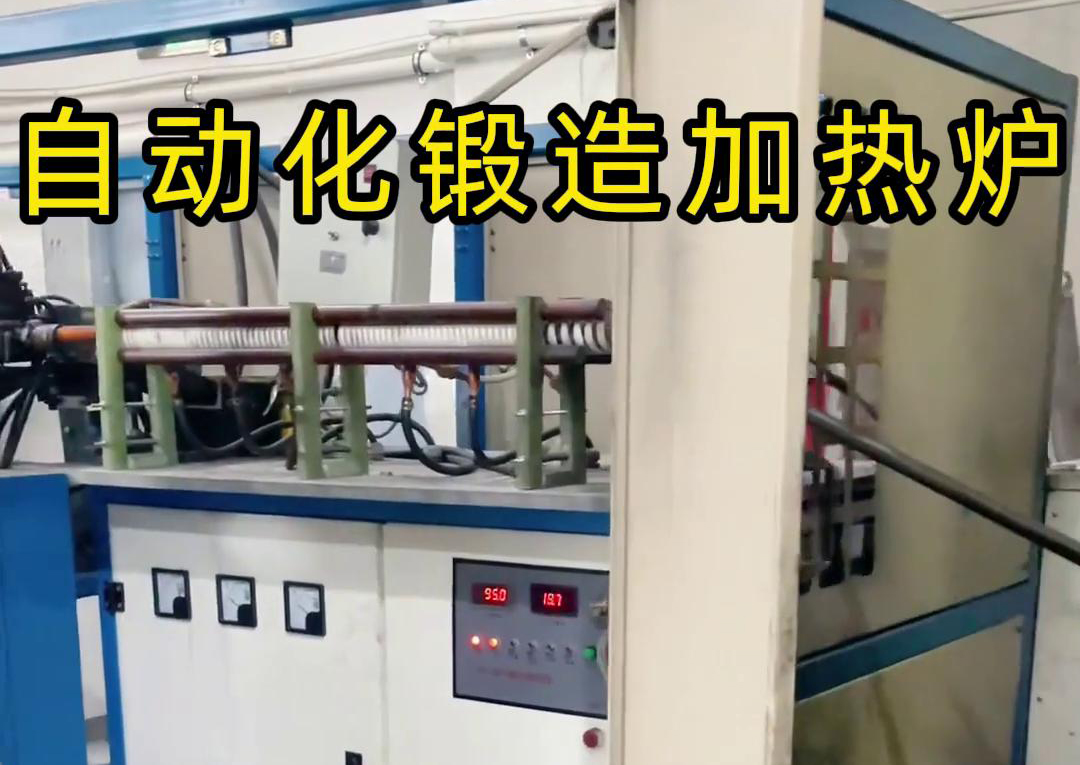 海拓中頻鍛造加熱爐，開(kāi)啟金屬鍛造加工自動(dòng)化新時(shí)代