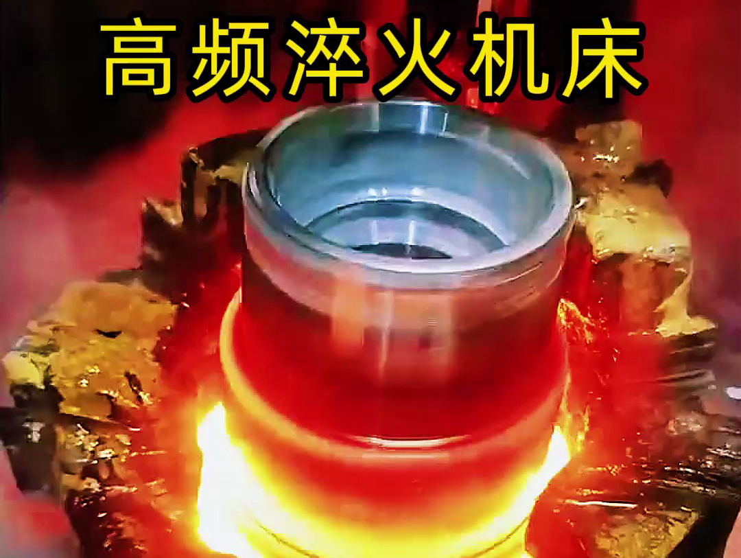 法蘭盤淬火熱處理使用高頻淬火機(jī)床-高效、精準(zhǔn)、環(huán)保
