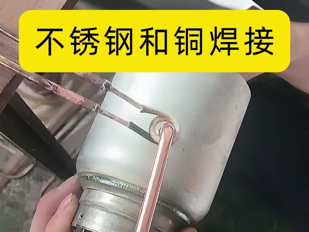 工廠環(huán)境下使用高頻焊機(jī)對(duì)不銹鋼與銅管高頻感應(yīng)釬焊實(shí)踐解析
