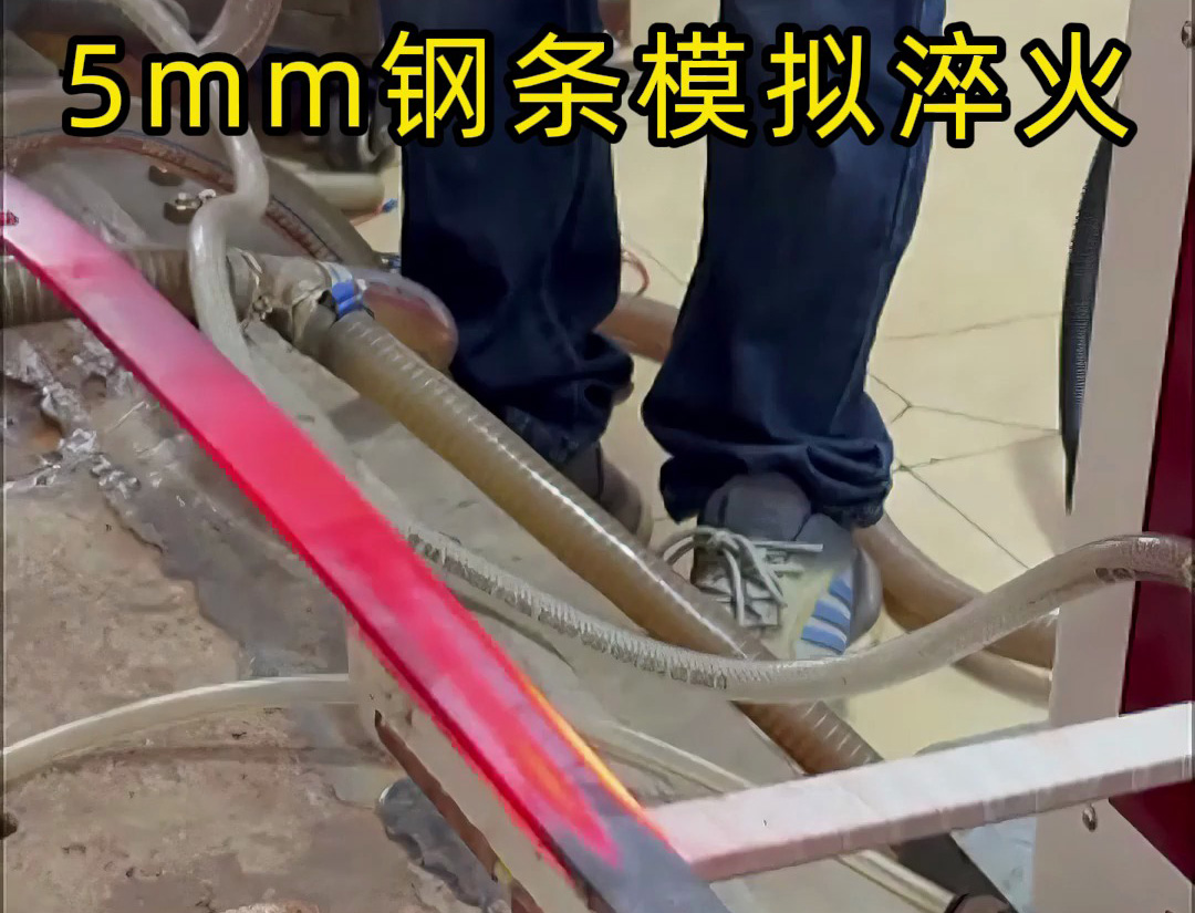 海拓高頻淬火設(shè)備：5mm 鋼條全自動淬火熱處理，參數(shù)化控制保障批量質(zhì)量