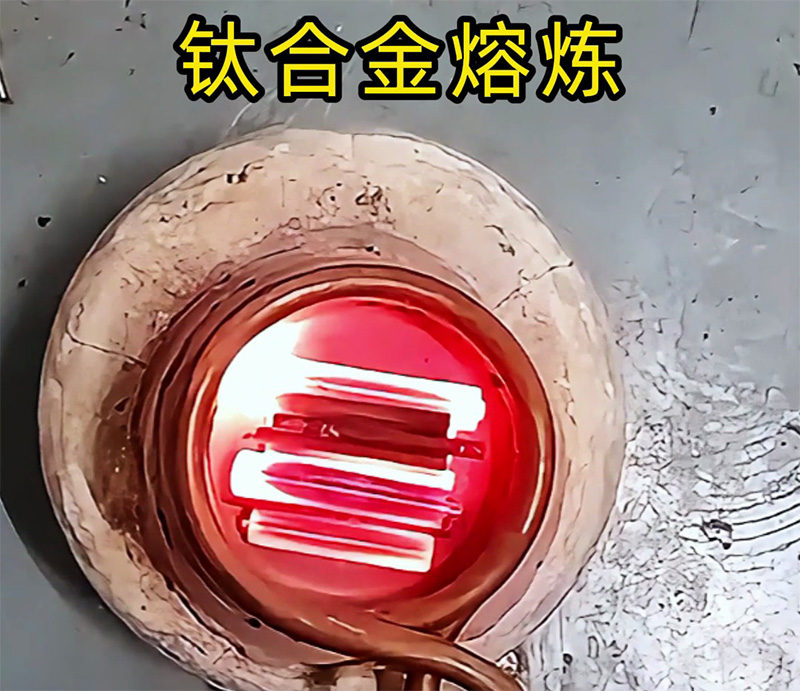 高頻熔煉爐能熔煉鈦合金嗎？可以！先試樣再落地，客戶樣品測試見真章