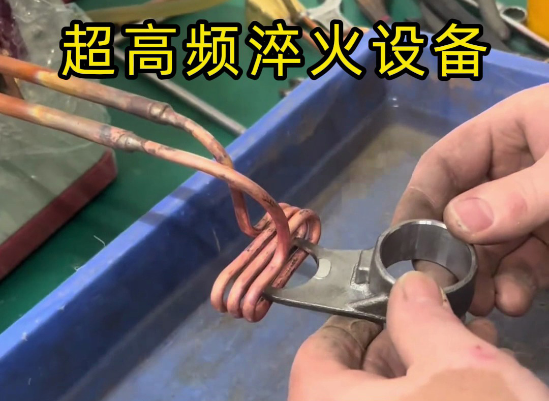 局部加熱淬火：超高頻設(shè)備與高頻機(jī)怎么選？按需匹配更高效！