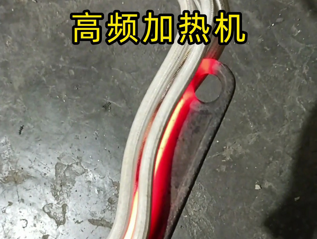 海拓高頻加熱機(jī)真能幾秒燒紅金屬？活動(dòng)扳手實(shí)測，過程全記錄！