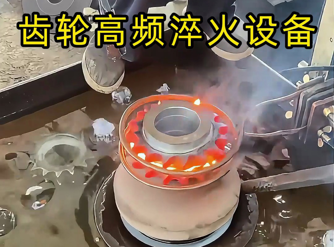 齒輪淬火實(shí)測(cè)封神！海拓高頻淬火設(shè)備操作全揭秘，耐磨壽命翻倍