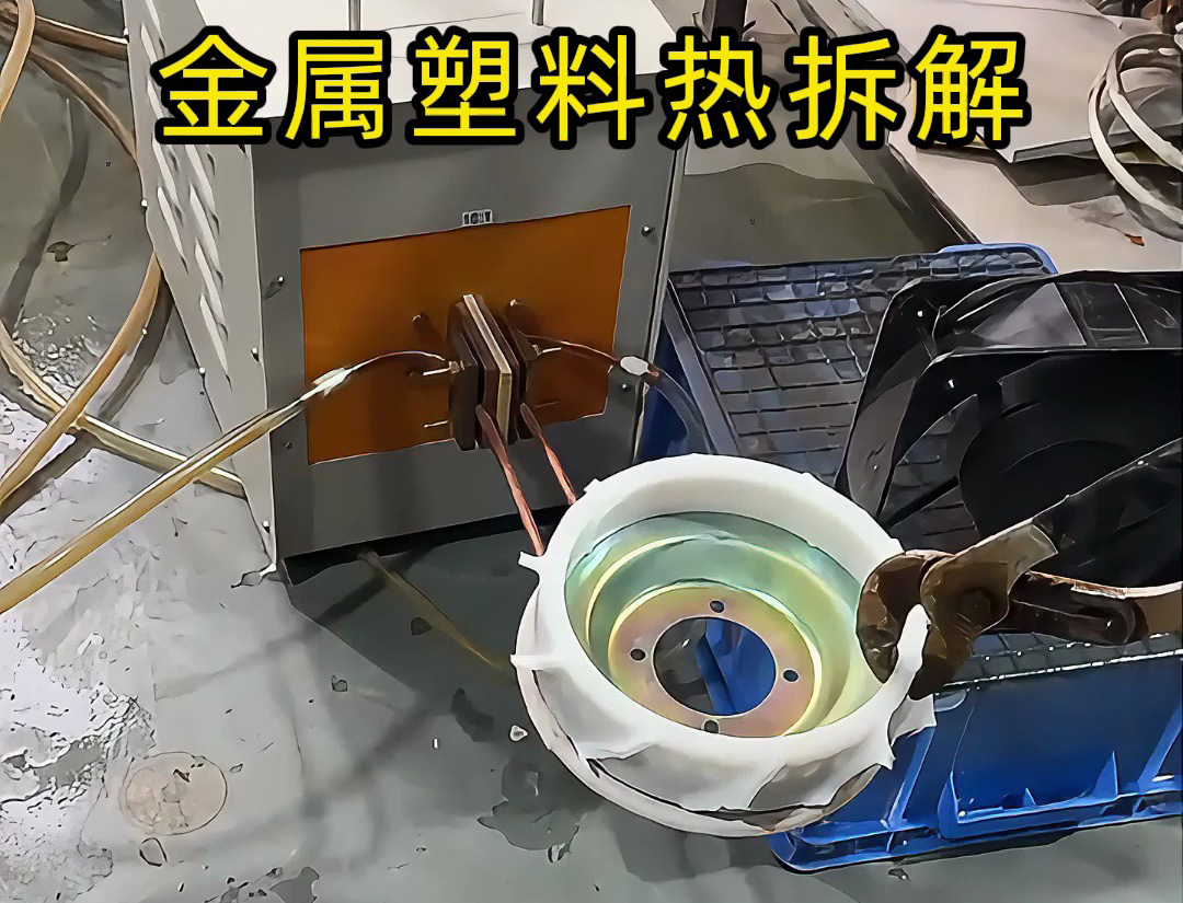 回收行業(yè)分離黑科技！海拓高頻加熱機(jī)讓金屬塑料分離秒搞定