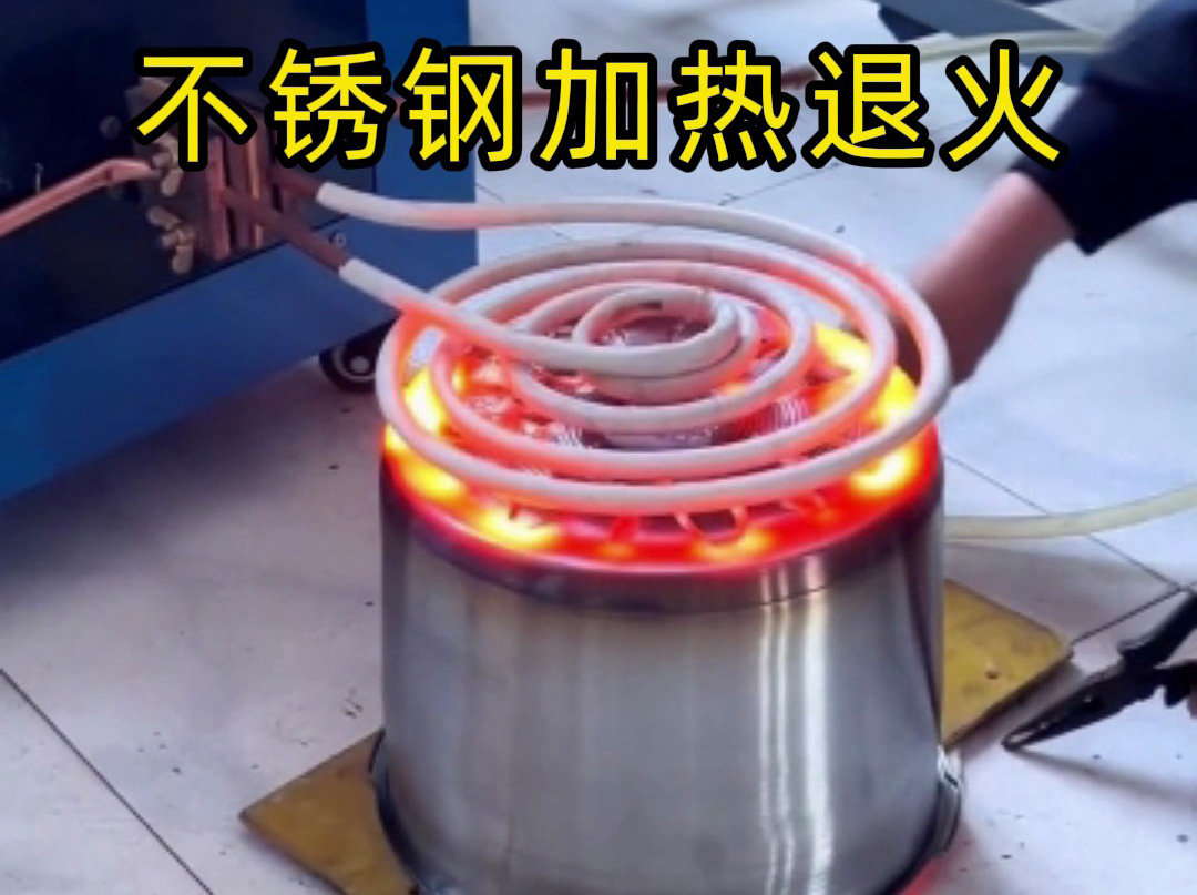 不銹鋼退火選對(duì)設(shè)備才高效！高頻、超音頻感應(yīng)加熱設(shè)備按需選