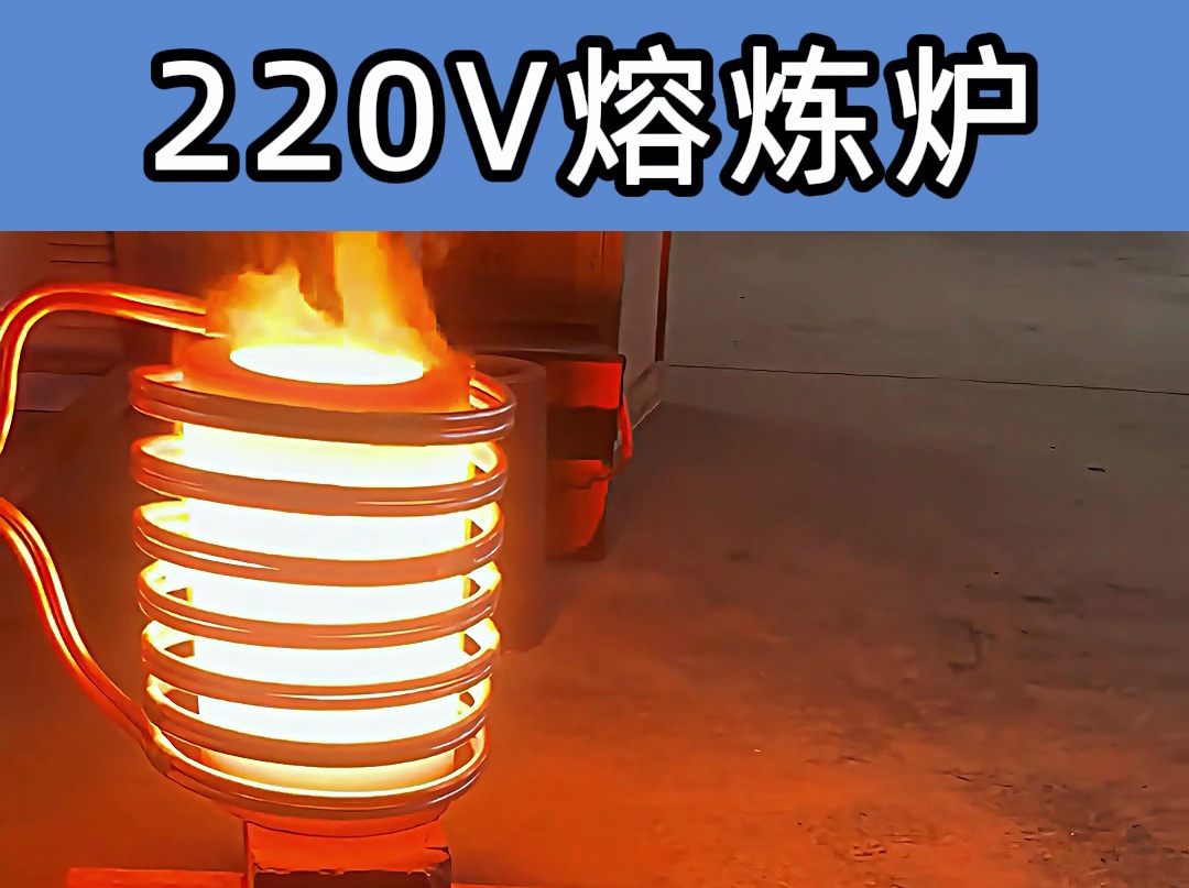 220V小型高頻熔煉爐：小身材迸發(fā)大能量，多場景熔煉一機(jī)搞定