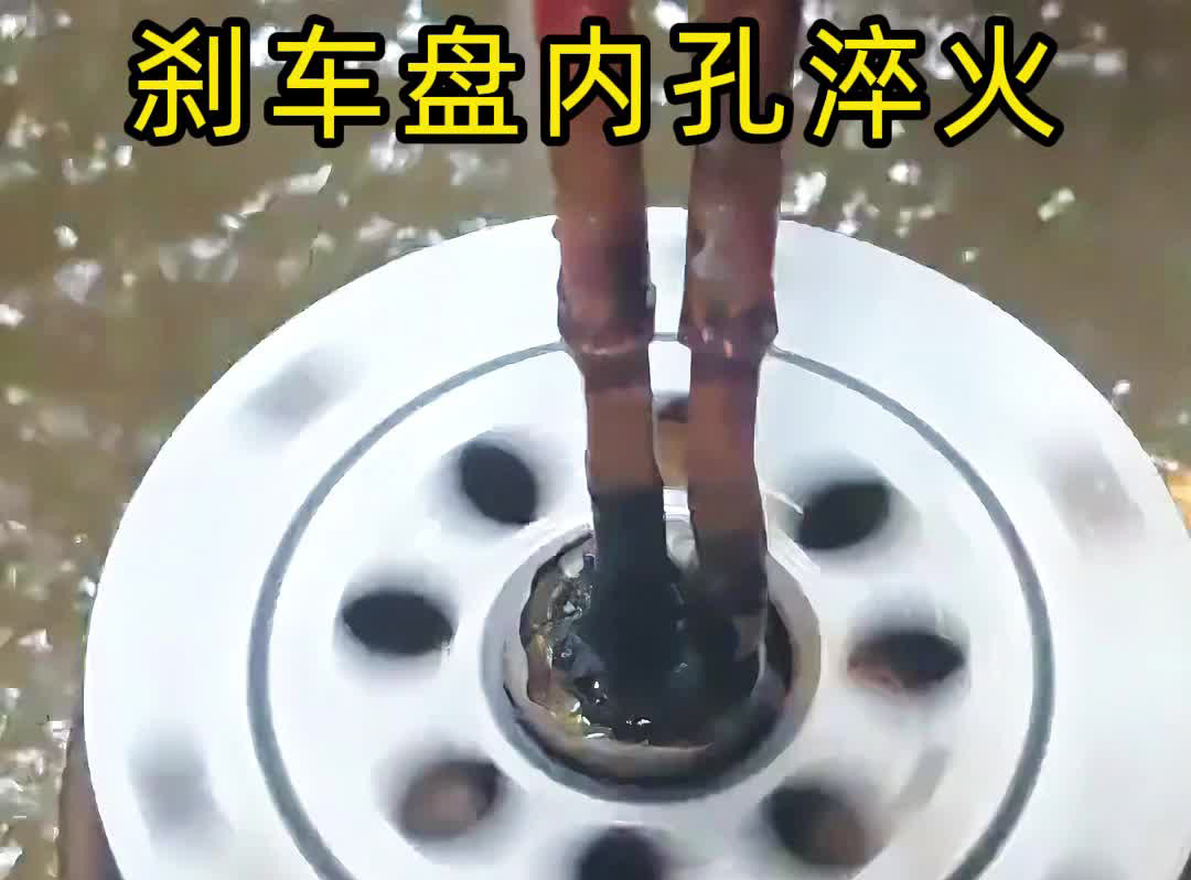 剎車盤內(nèi)孔淬火難題終結(jié)者！海拓高頻淬火機精準(zhǔn)破解不均與變形