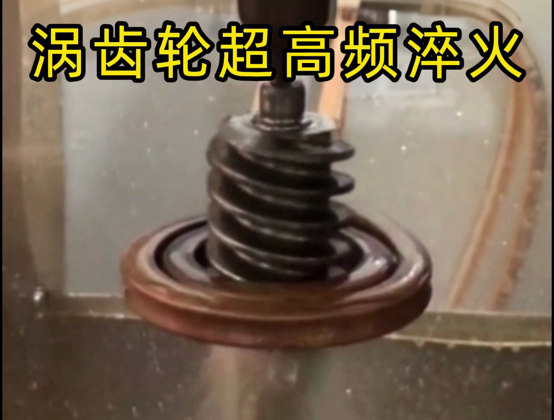 渦齒輪性能飆升秘訣！超高頻淬火強化工藝硬核解析