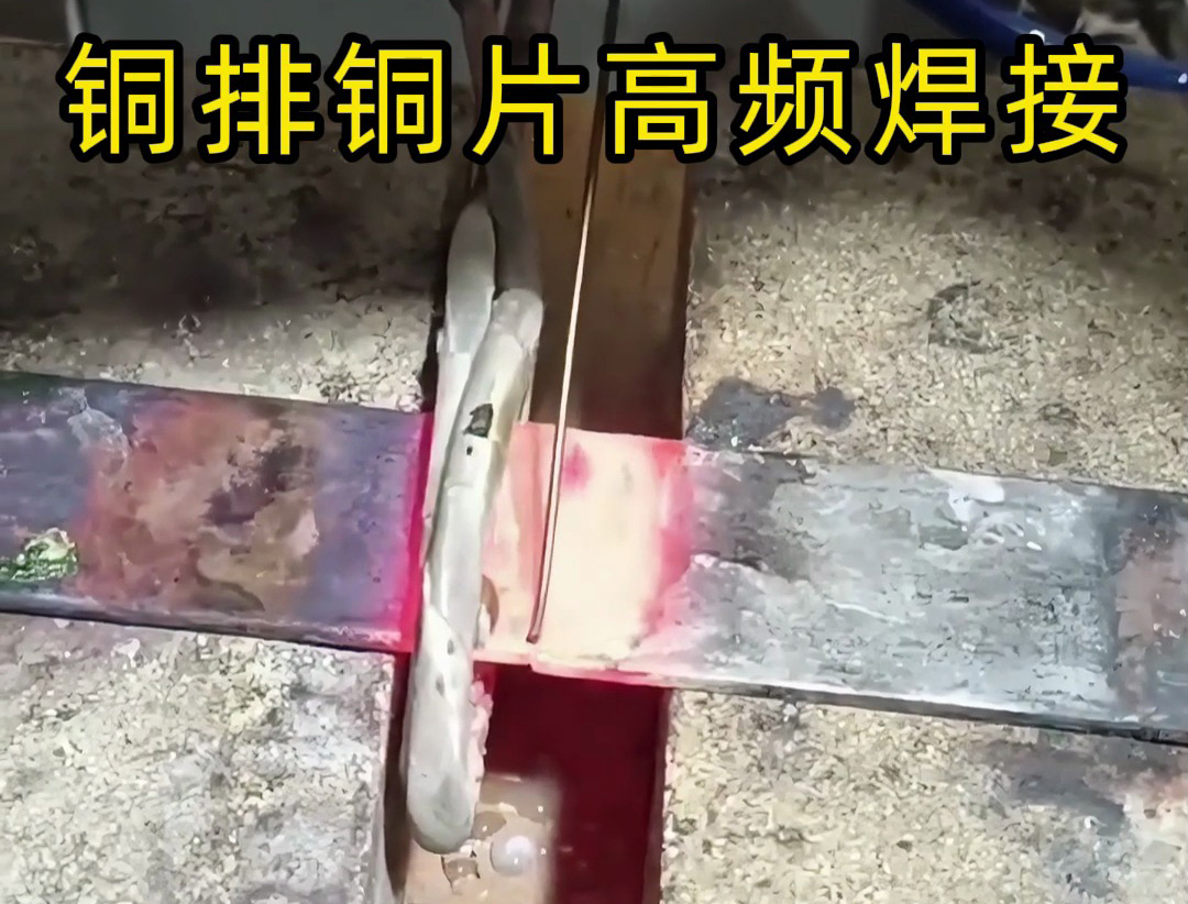 銅板銅排焊接不用氣焊！海拓高頻焊機(jī)讓銅材焊接簡(jiǎn)單又靠譜