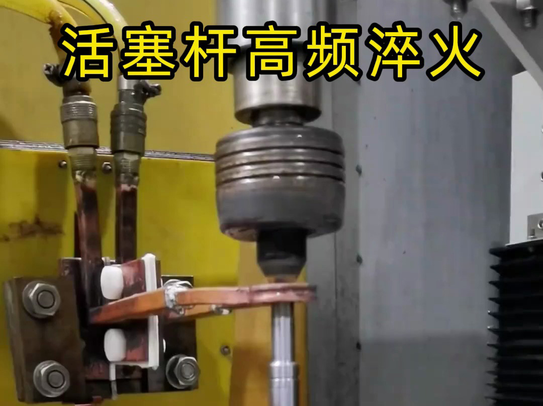 ?活塞桿為什么高頻淬火完勝箱式爐？看懂這6大核心優(yōu)勢