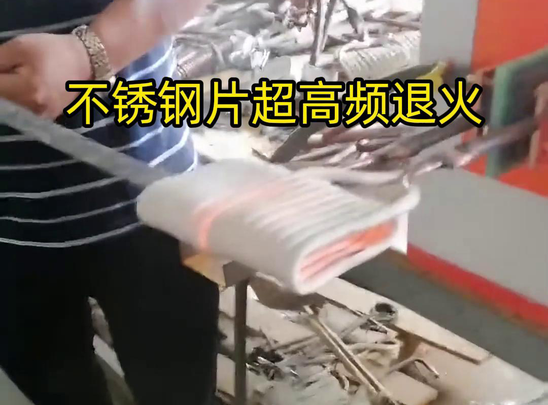 不銹鋼片條，不銹鋼絲帶退火都可以用超高頻感應(yīng)加熱設(shè)備來(lái)實(shí)現(xiàn)
