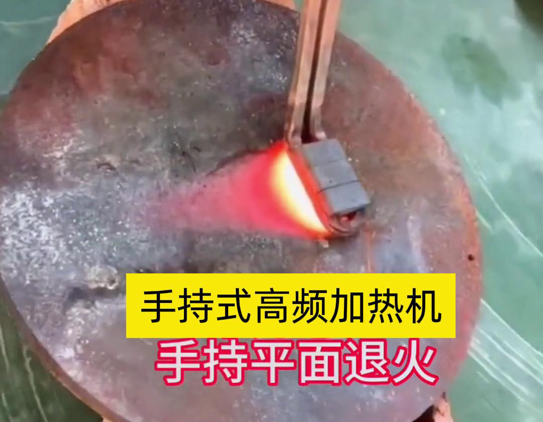 手持式高頻加熱機(jī)利用高頻電磁場(chǎng)對(duì)金屬表面實(shí)現(xiàn)退火處理，降低硬度、改善加工性并消除殘余應(yīng)力等
