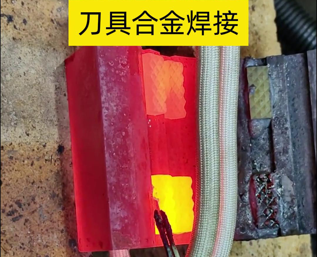 高頻釬焊技術，讓刀具和礦石鉆頭煥發(fā)新生！刀刃升級，合金焊接來助力！