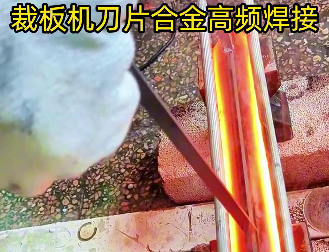 裁板機(jī)刀片合金的高頻焊接是一種有效的連接方法，具有焊接美觀、熱影響小、力學(xué)性能好等優(yōu)點(diǎn)