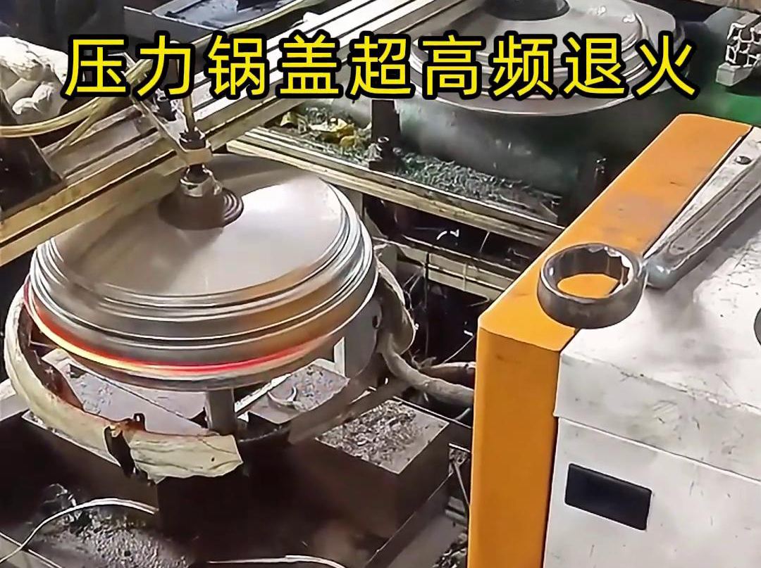 高頻退火還可以減少鍋蓋內(nèi)部的應(yīng)力和變形，使其在使用過程中更加穩(wěn)定可靠