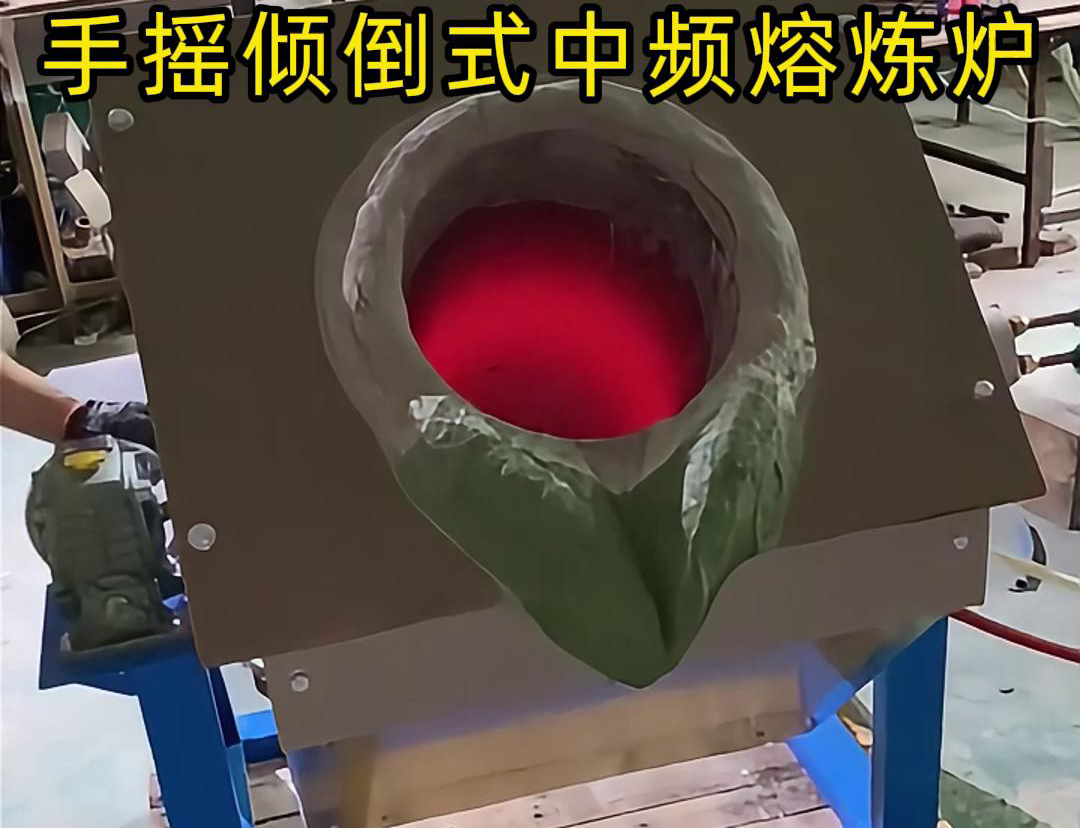 手搖傾倒式中頻熔煉爐適用于多種金屬材料的熔煉，如鋼鐵、銅、鋁、鋅等