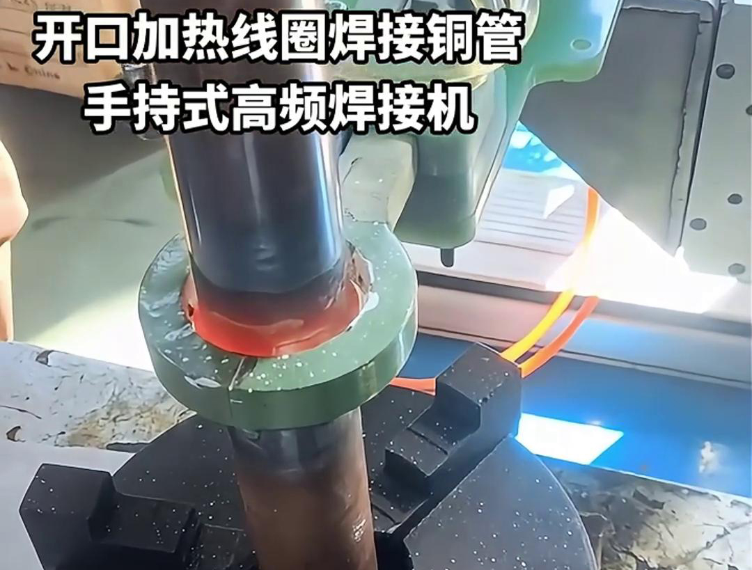 手持式高頻焊接機，配備開口線圈的型號，在焊接銅管方面表現(xiàn)出色