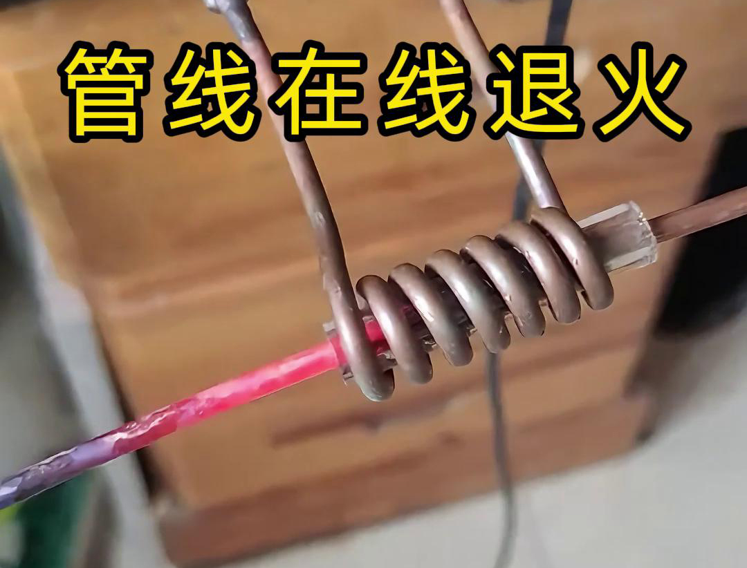 諸如銅線、銅管、鋼絲以及鋼管之類的管線，能夠?qū)崿F(xiàn)高頻在線退火