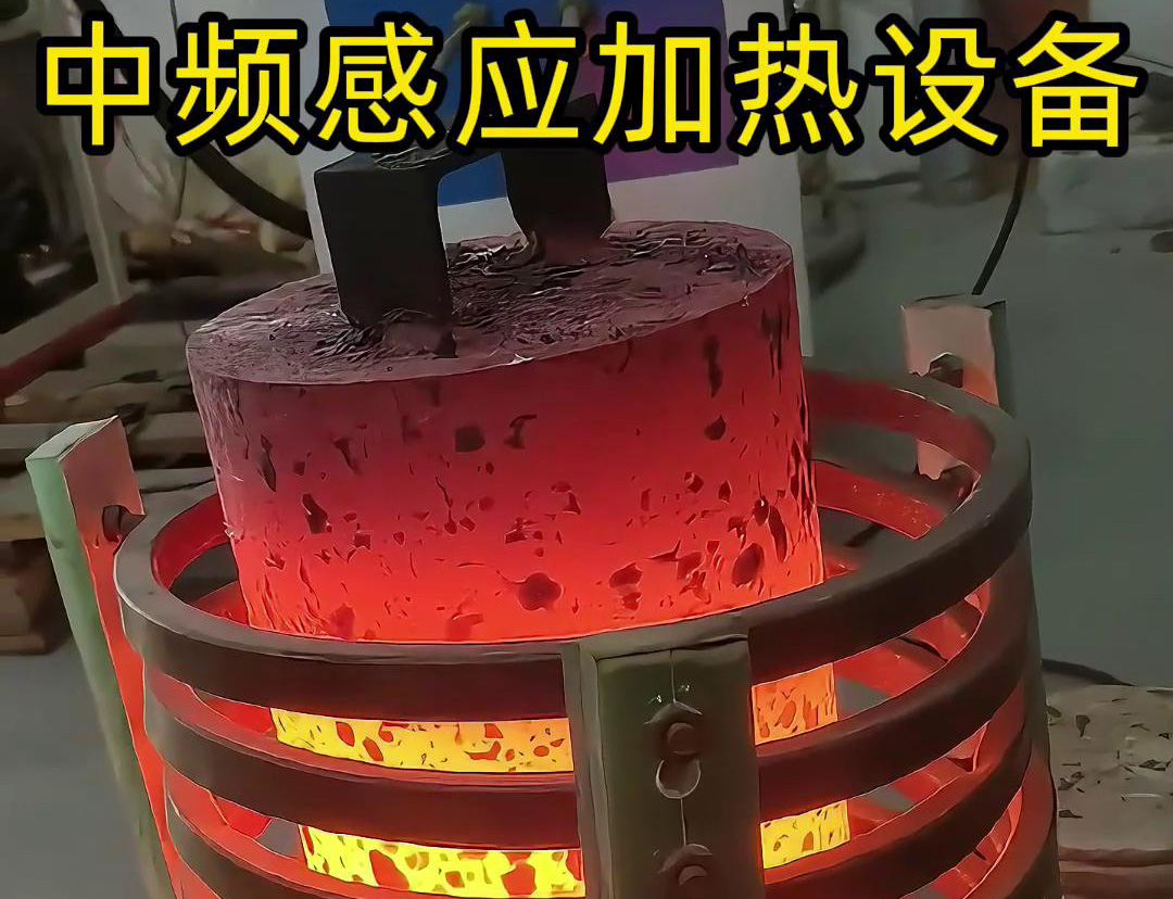 中頻感應(yīng)加熱設(shè)備，適合各類大型實(shí)心棒料加熱熱透熱處理