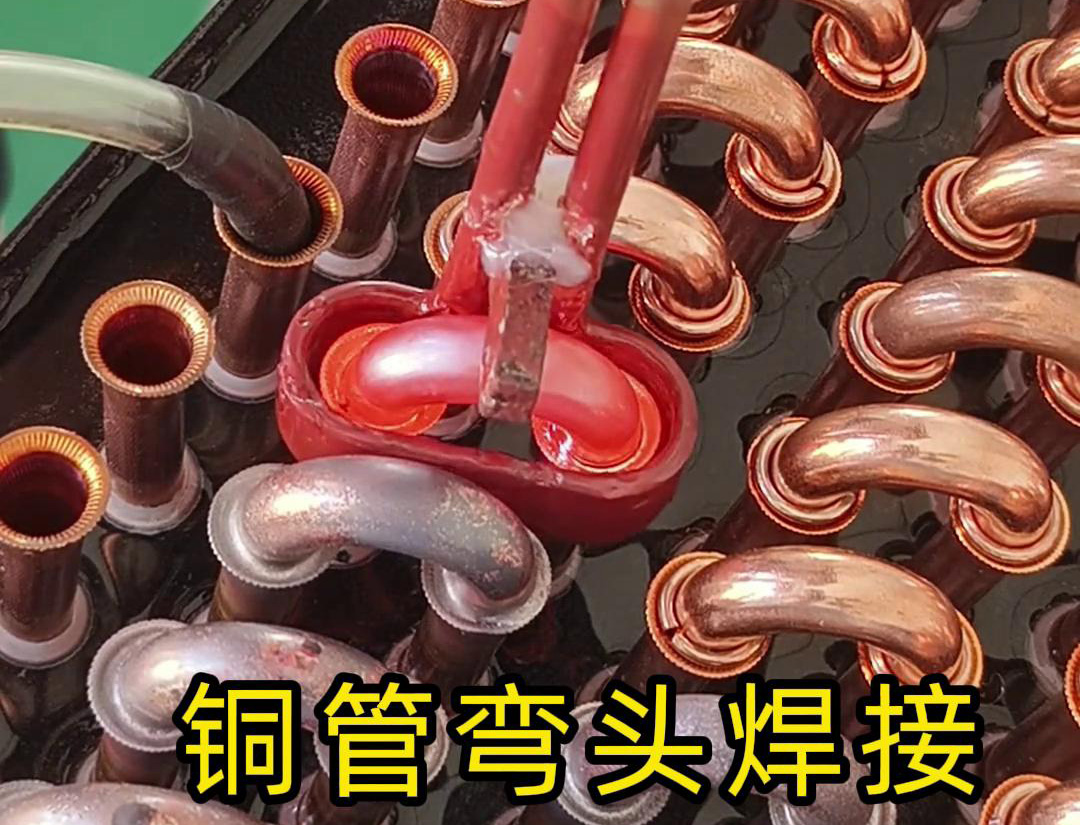 冷凝器散熱器銅管彎頭焊接，直接用手持式高頻焊機(jī)完成
