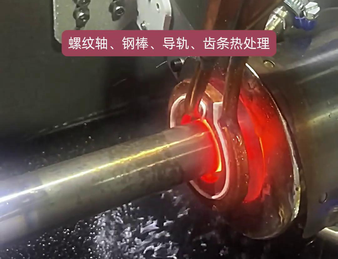 臥式淬火機(jī)床為螺紋軸、鋼棒、導(dǎo)軌、齒條淬火熱處理