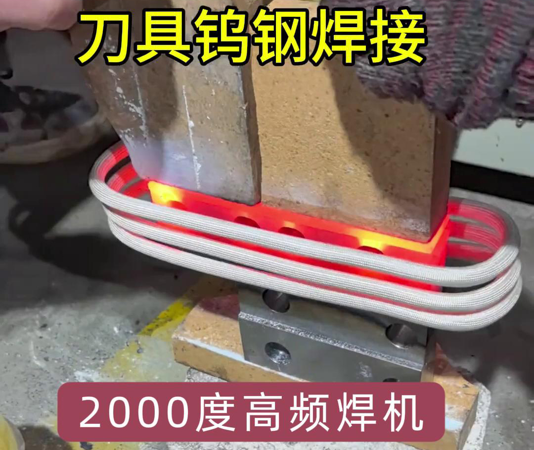 高頻焊機則能加熱到1800度以上，用高頻機對鎢鋼合金刀具焊接是可行的