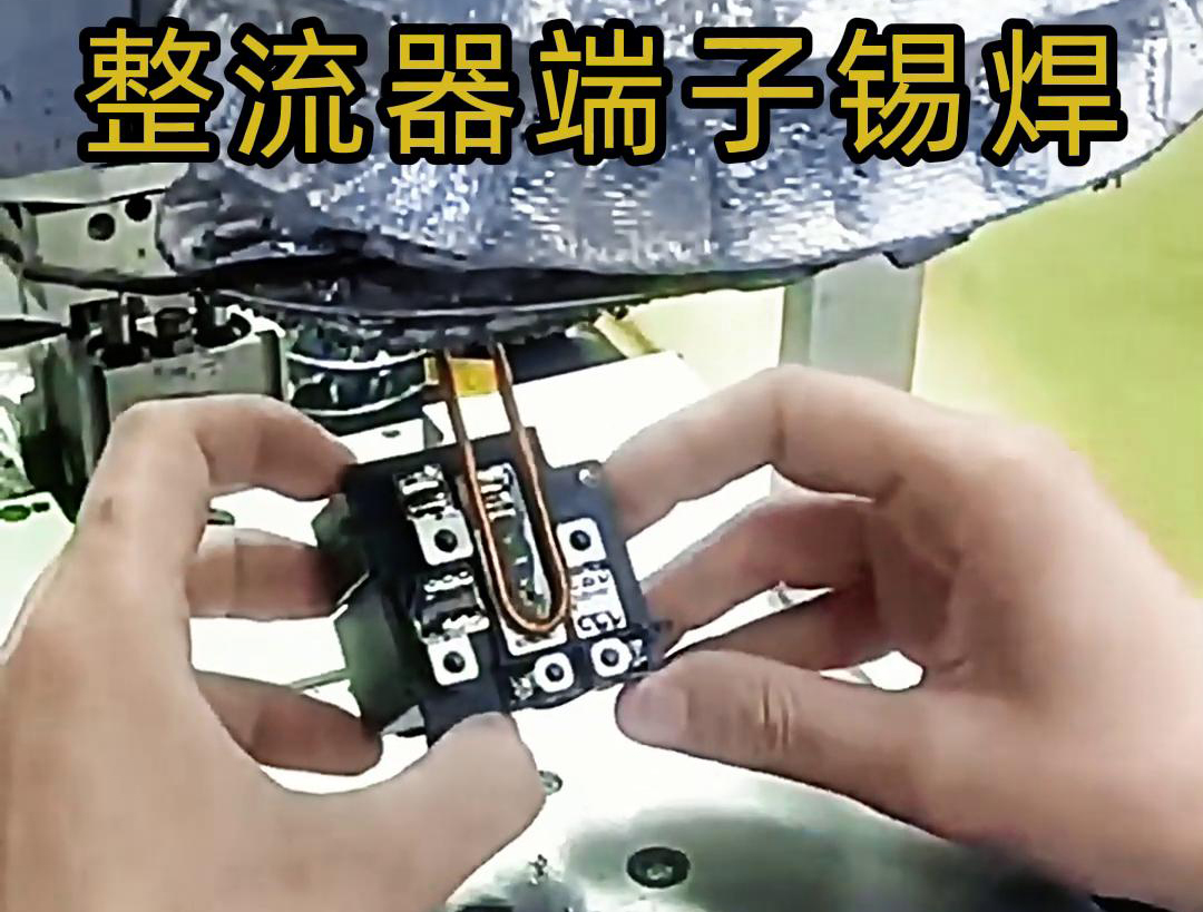 整流器端子錫焊行業(yè)的發(fā)展趨勢(shì)是超高頻焊接機(jī)完成