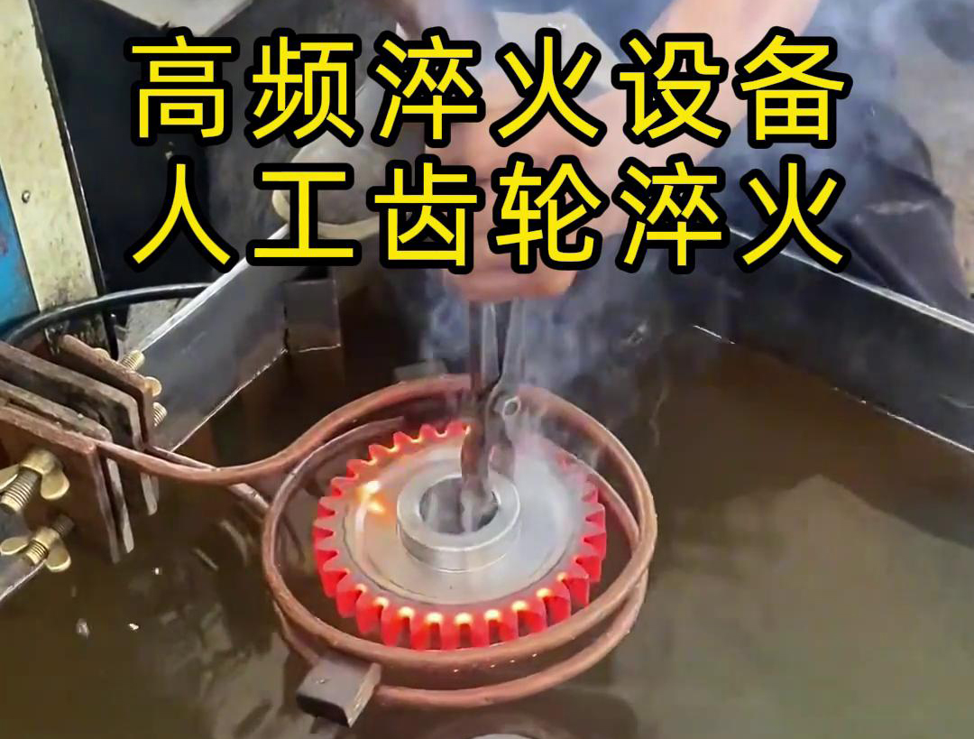 高頻淬火設(shè)備高效、節(jié)能、變形小，滿足不同齒輪的淬火需求
