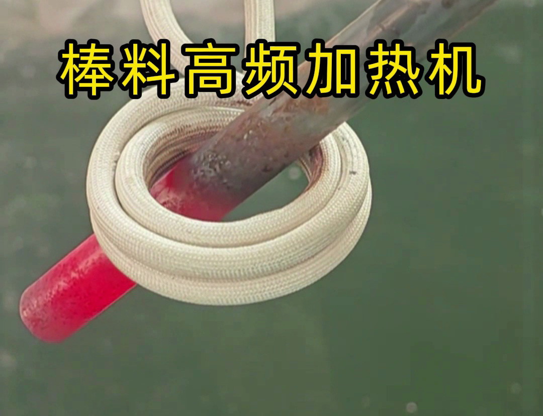 1秒燒紅鐵棒？沒錯(cuò)這就是高頻加熱機(jī)，可以做到一秒鐘加熱常見的金屬材料