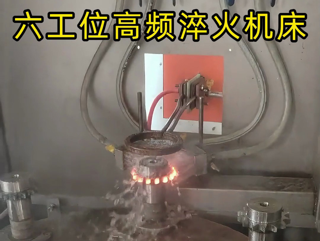 六工位旋轉(zhuǎn)高頻淬火系統(tǒng)是一種高效熱處理解決方案，適用齒輪和鏈輪等表面淬火的零件