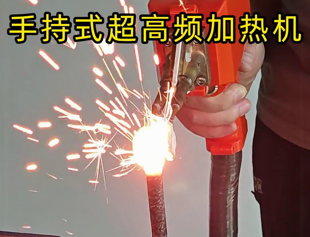 手持式超高頻加熱機(jī)對(duì)螺紋鋼筋加熱測(cè)試?？梢钥吹?秒燒紅鋼筋。7秒開始融化，鐵水飛濺