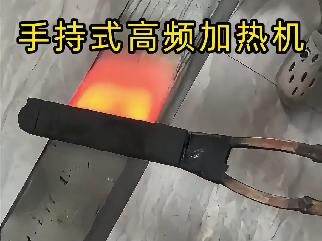 手持式高頻加熱機(jī)，移動(dòng)方便，快速加熱，金屬表面精準(zhǔn)熱控制