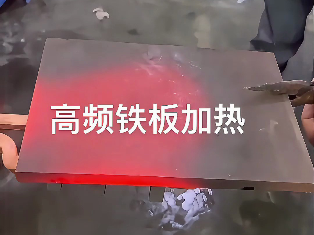 高頻感應(yīng)加熱機(jī)實戰(zhàn)演示，金屬鐵板加熱效果讓你大開眼界