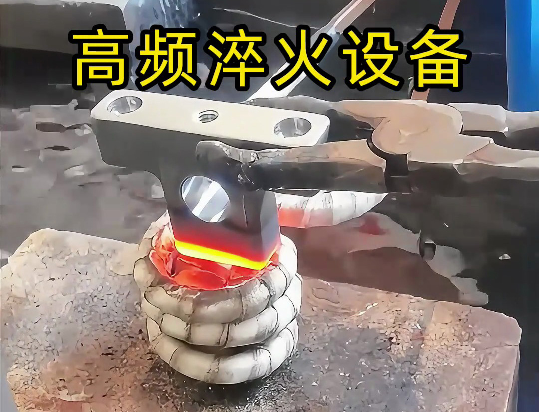 高頻淬火設(shè)備在汽車配件淬火熱處理中展現(xiàn)出高效、精準(zhǔn)、靈活的淬火解決方案