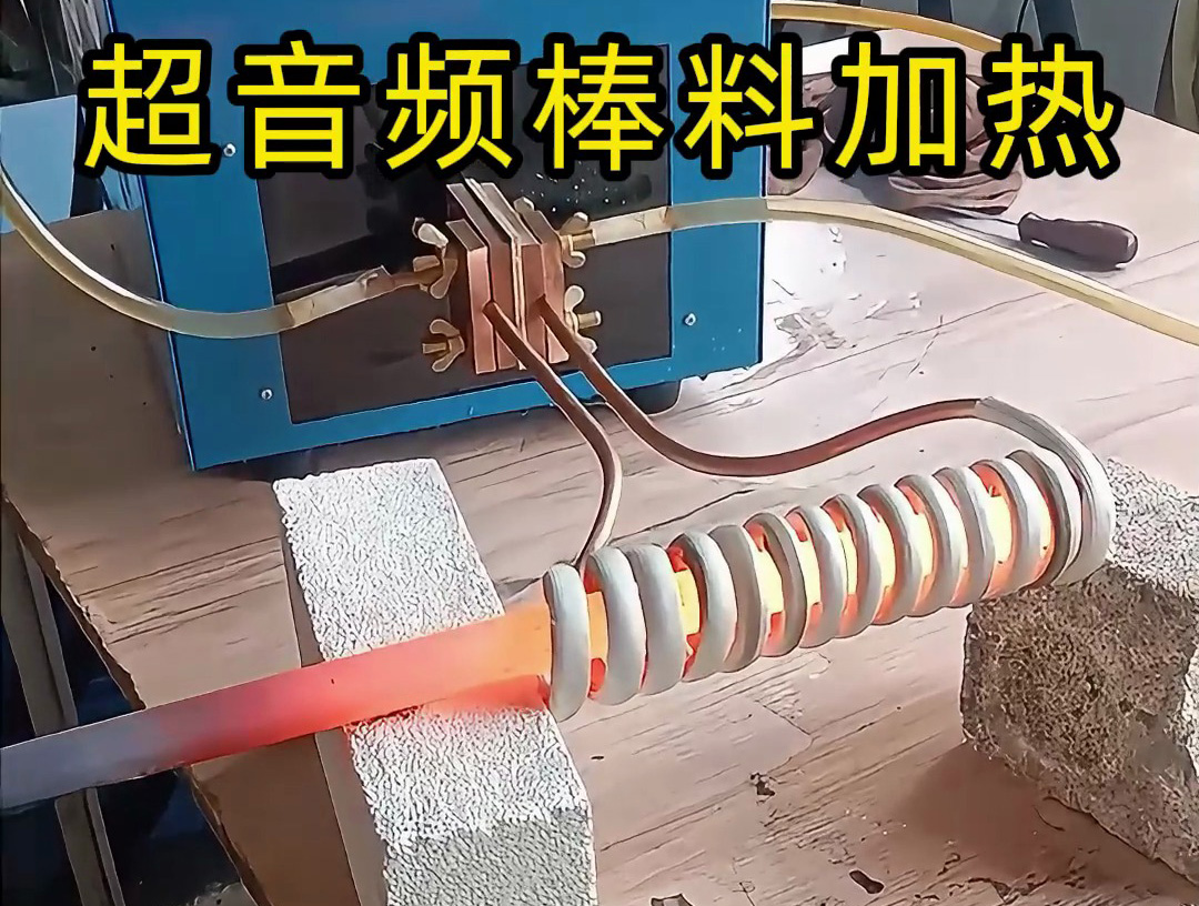 棒料加熱到800度高溫下的精準(zhǔn)溫控，感應(yīng)加熱設(shè)備如何做到