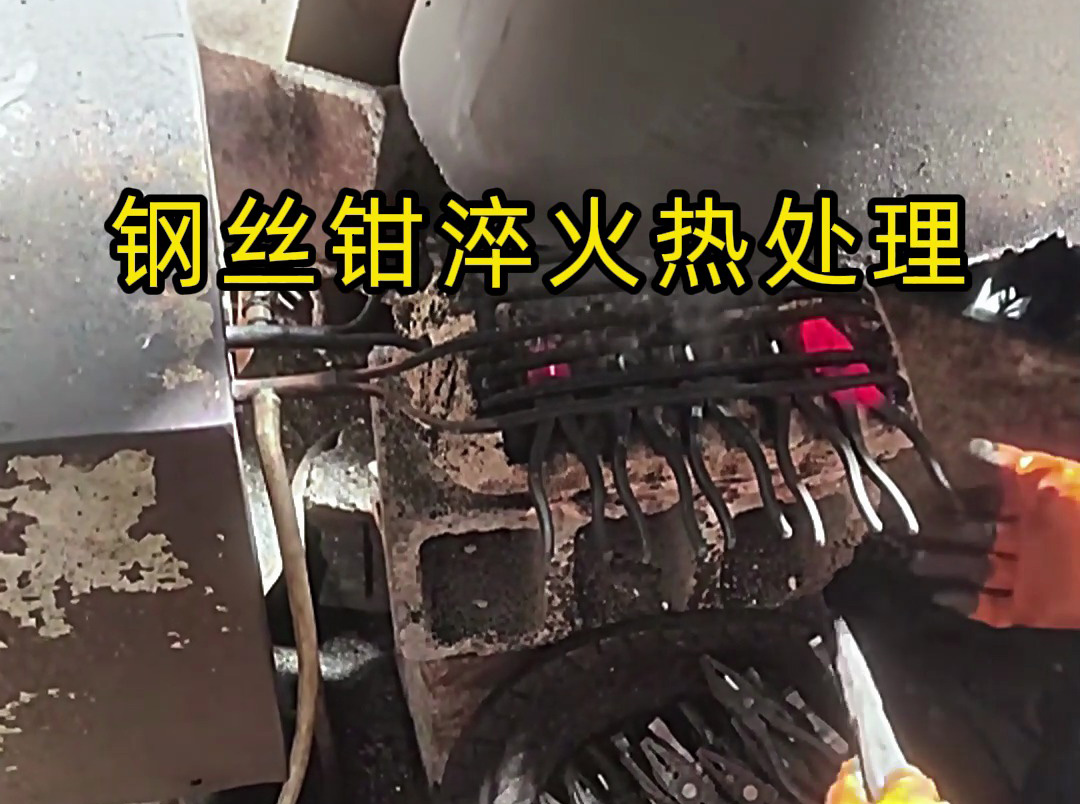 想要鋼絲鉗老虎鉗堅固耐用，那么要做好淬火熱處理工藝