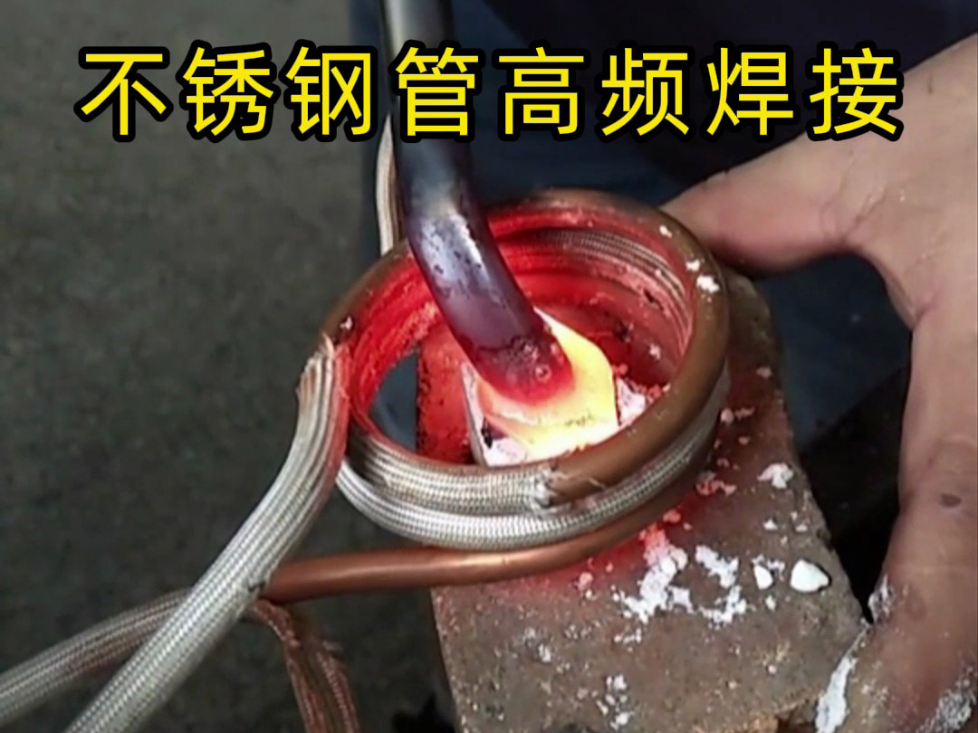 高頻焊接不銹鋼管的專業(yè)技巧，焊工如何確保不銹鋼管焊接質(zhì)量？
