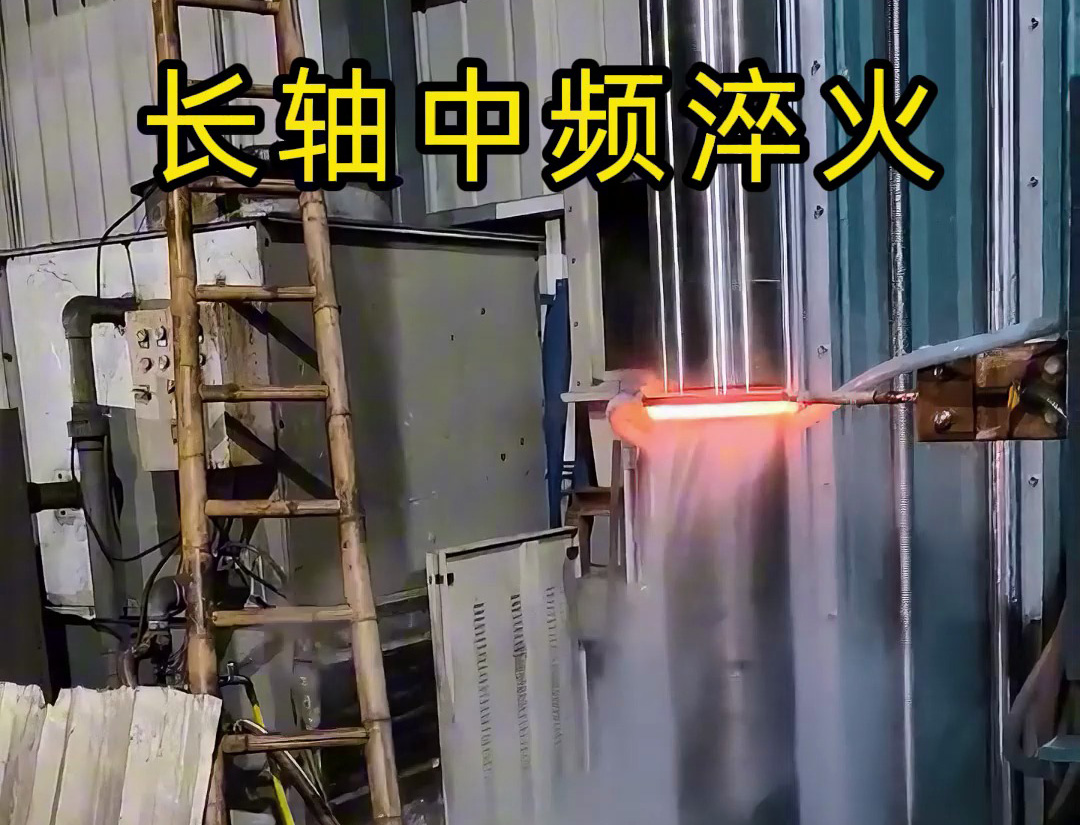 長軸中頻淬火適用于齒輪軸、傳動軸等承受高負荷的長軸類零件