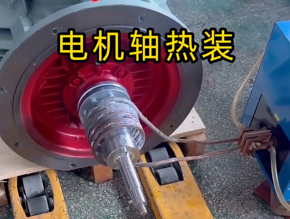 電機軸熱裝全過程揭秘！如何避免電機軸變形？高頻加熱的關(guān)鍵技術(shù)都在這里