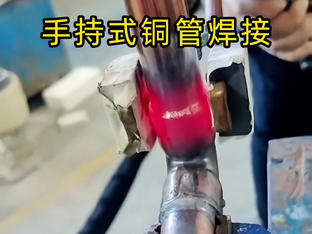 你以為銅管焊接很難？看完這個視頻，新手也能輕松上手