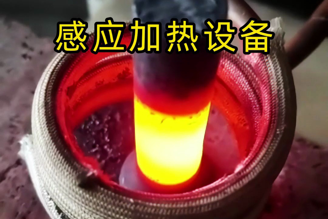 中頻、高頻、超高頻！感應(yīng)加熱設(shè)備如何滿足不同工藝需求？